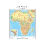 Školska fizičko-geografska karta Afrike 1205x1580mm